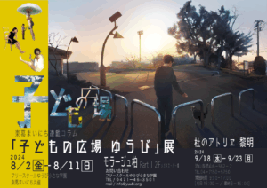 子どもの広場ゆうび展　９月１８日から －杜のアトリエ黎明 
